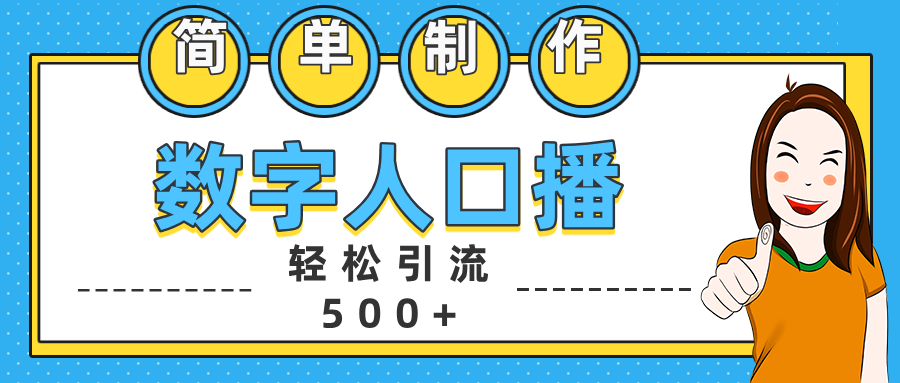 数字人口播日引500+精准创业粉-春生副业网 