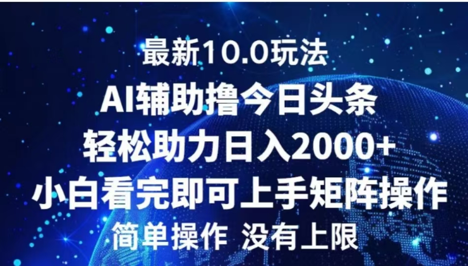 AI辅助撸今日头条，轻松助力日入2000+小白看完即可上手-春生副业网 