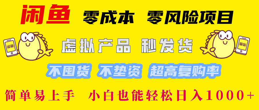 闲鱼0成本0风险项目， 小白也能轻松日入1000+简单易上手-春生副业网 
