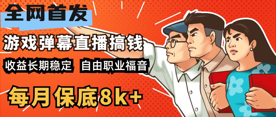 快手抖音弹幕游戏直播 每天6小时 在家也能月入8k+-春生副业网 