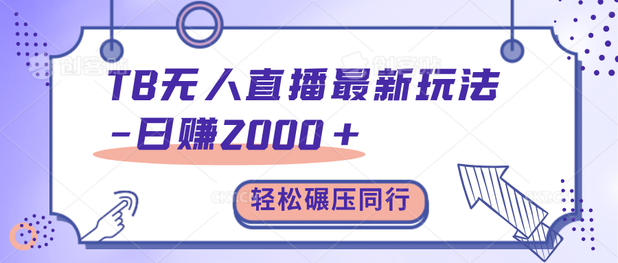TB无人直播碾压同行最新玩法，轻松日入1000+，学到就是赚到。-春生副业网 