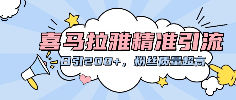 喜马拉雅精准引流，日引200+粉丝质量超高-春生副业网 