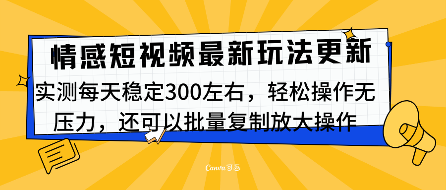 最新情感短视频新玩法,实测每天稳定300左右,轻松操作无压力-春生副业网