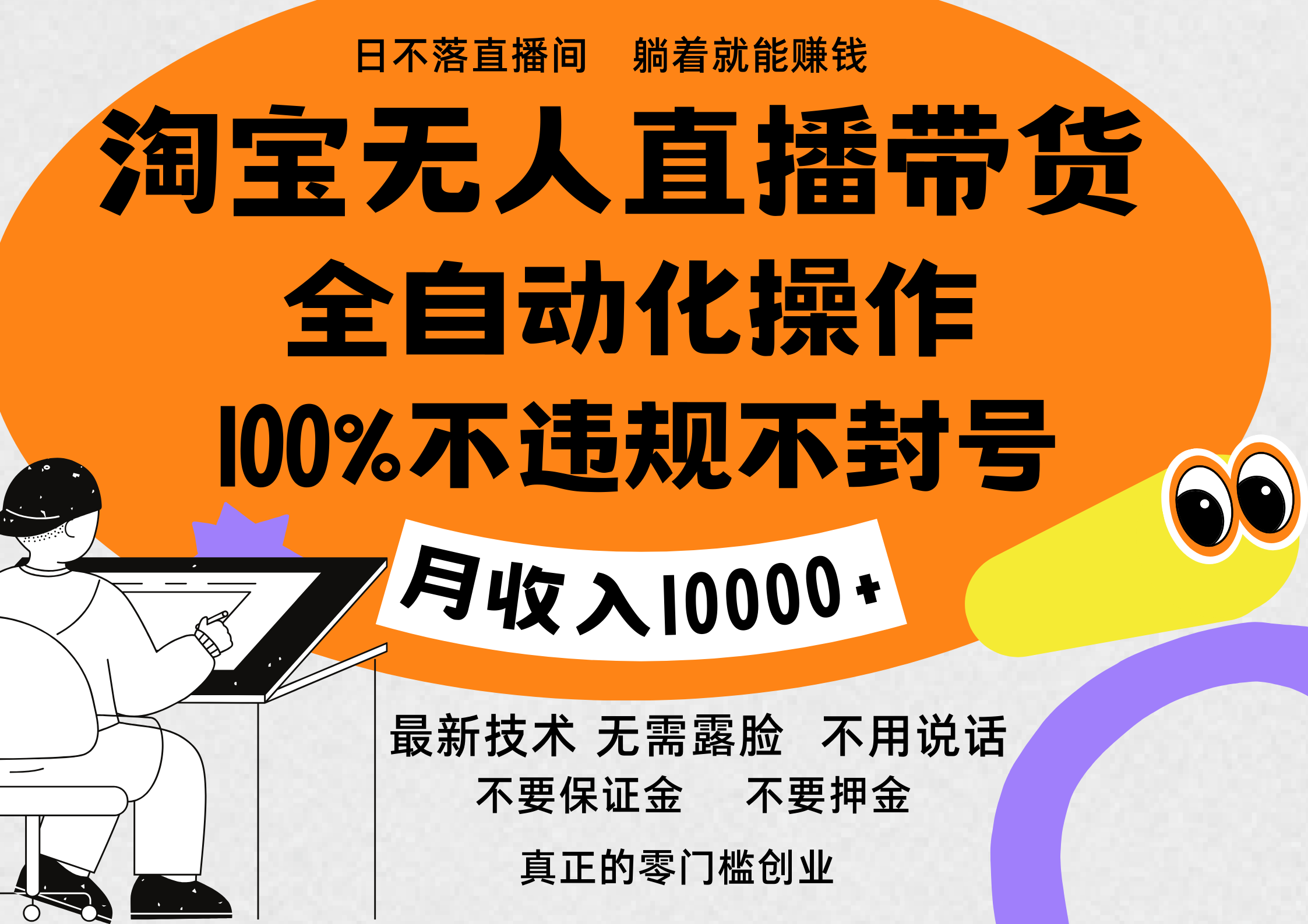 淘宝无人直播带货最新技术，100%不违规不封号，全自动化操作，轻松实现睡后收益，日入1000＋-春生副业网 