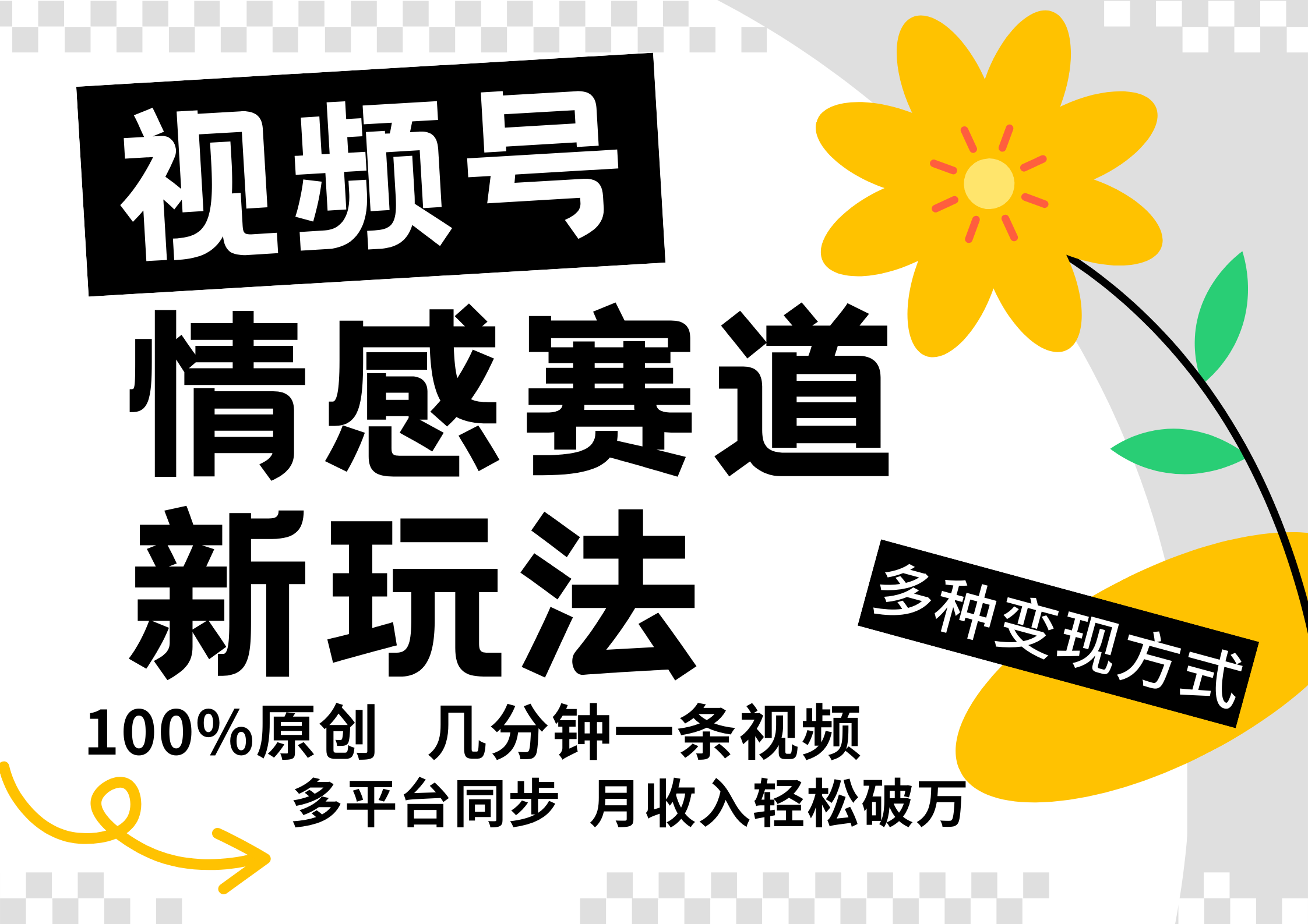 视频号情感赛道全新玩法，日入500+，5分钟一条原创视频，操作简单易上手，-春生副业网 