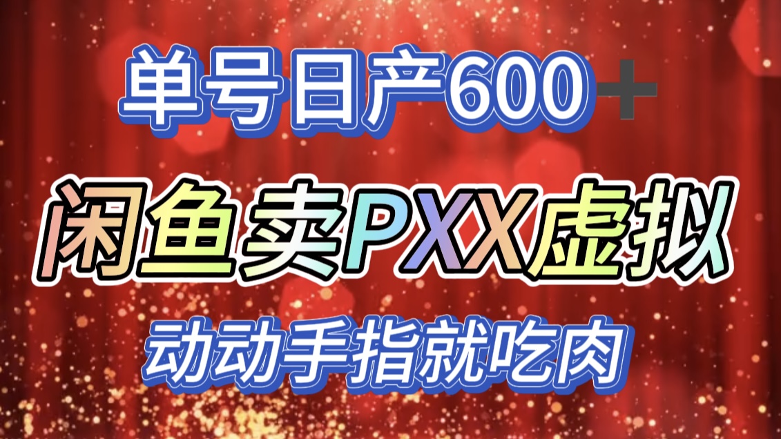 咸鱼+PXX信息差玩法，日入600+，动动手就吃肉！-春生副业网 
