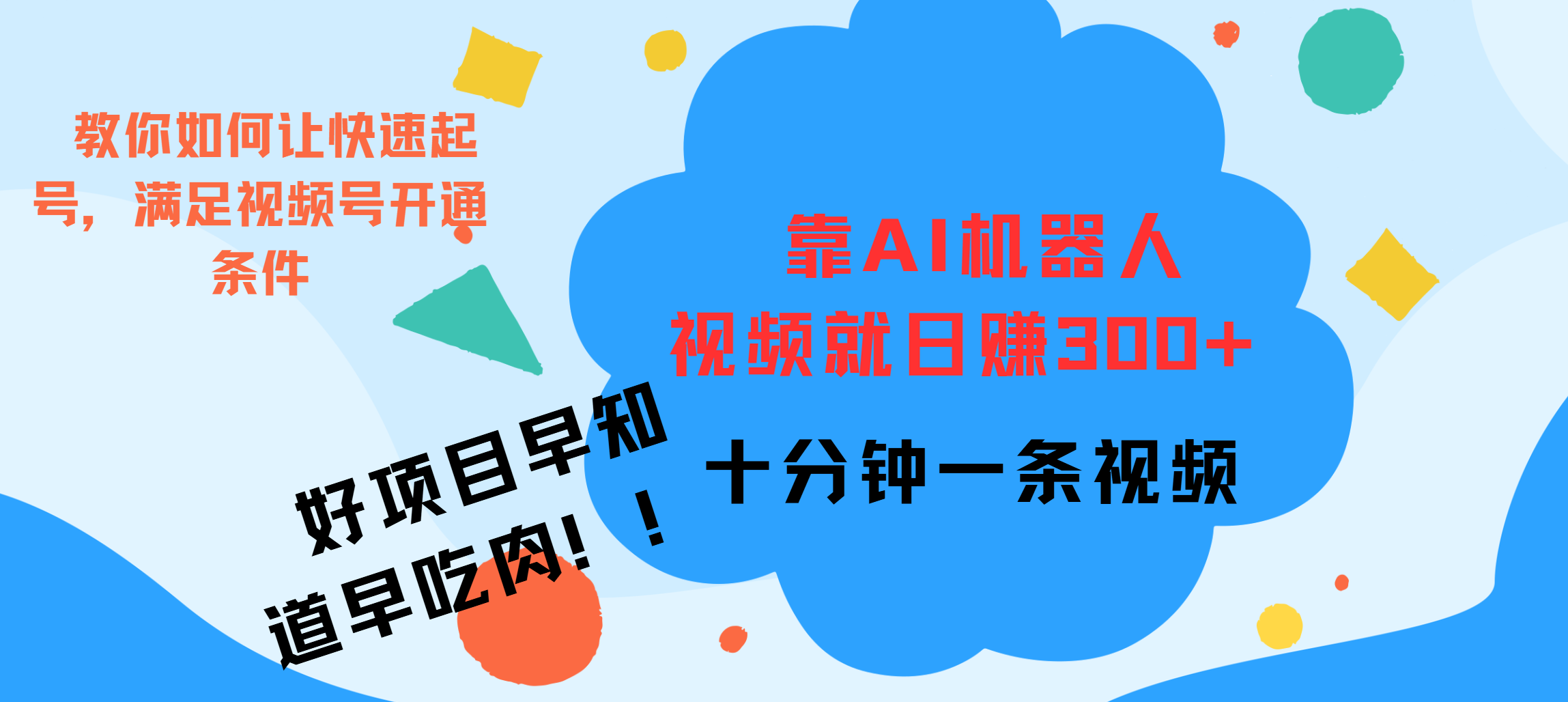 ai机器人爆火视频制作，靠视频日入300+，早学早吃肉-春生副业网 