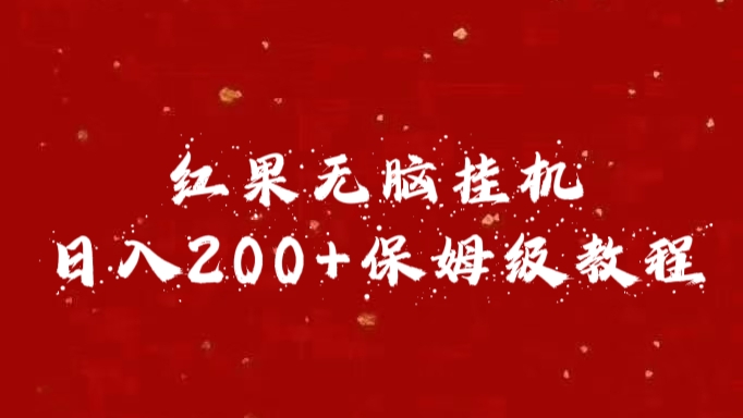 红果无脑挂机，日入200+保姆级教程-春生副业网 
