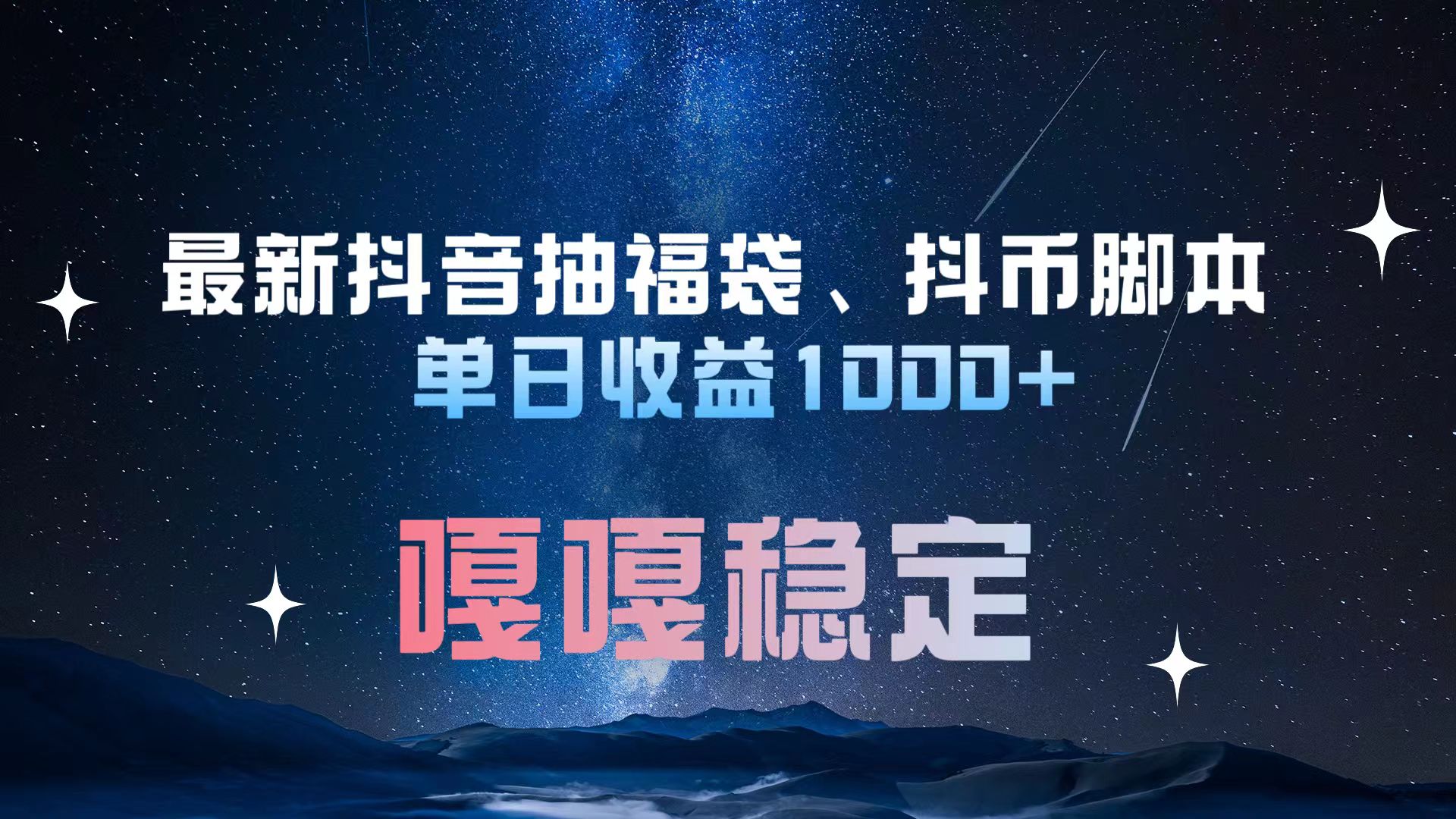 最新抖音抽福袋、抖币脚本 单日收益1000+，嘎嘎稳定干就完了！-春生副业网 