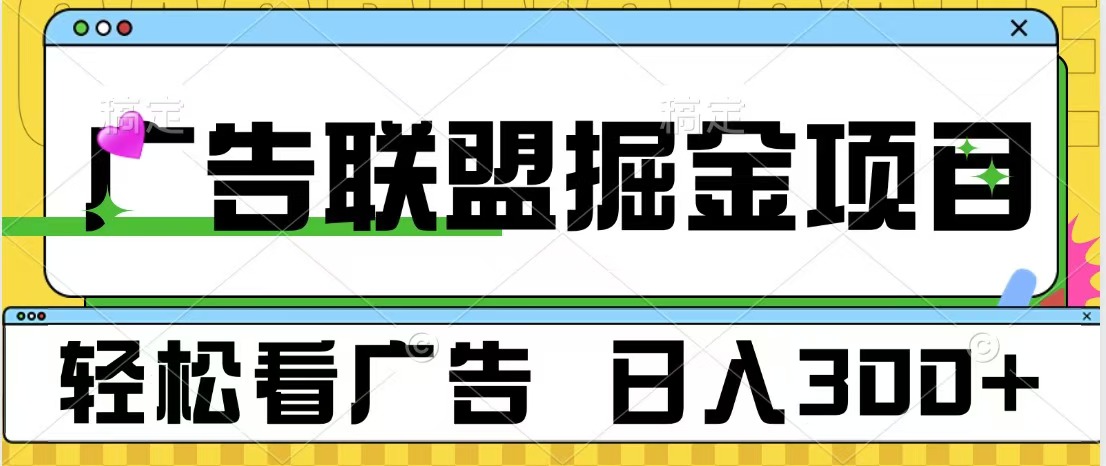 广告联盟掘金项目 可批量操作 单号日入300+-春生副业网 