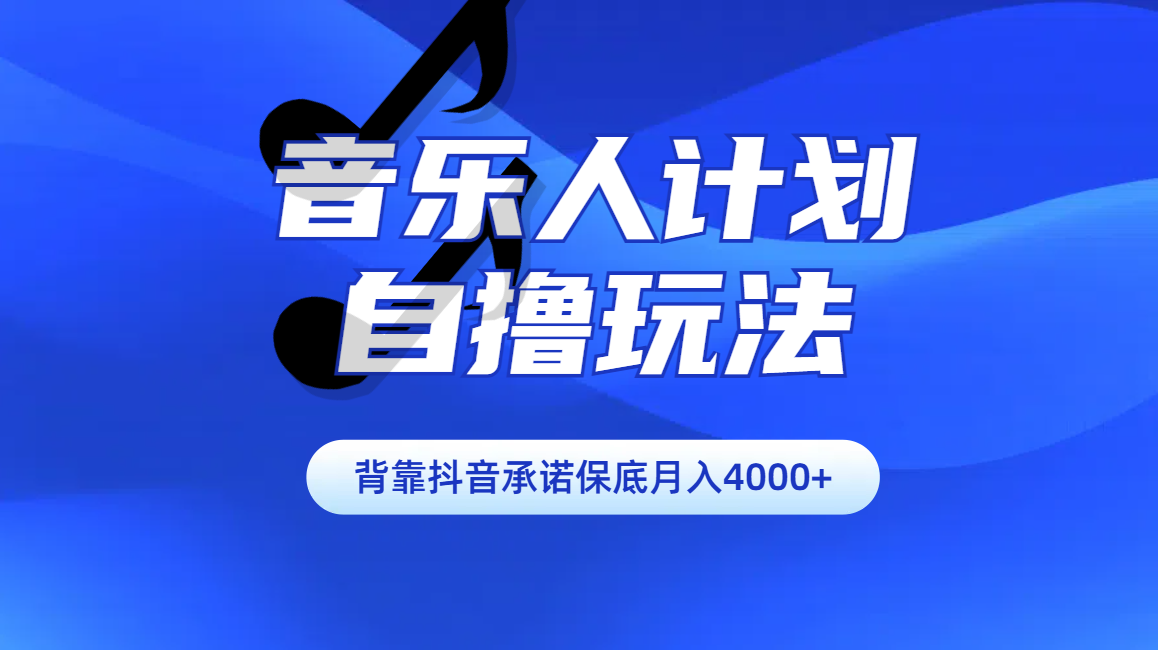 汽水音乐人计划自撸玩法保底月入4000+-春生副业网 