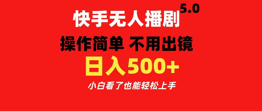 快手无人播剧5.0，操作简单 不用出镜，日入500+小白看了也能轻松上手-春生副业网 