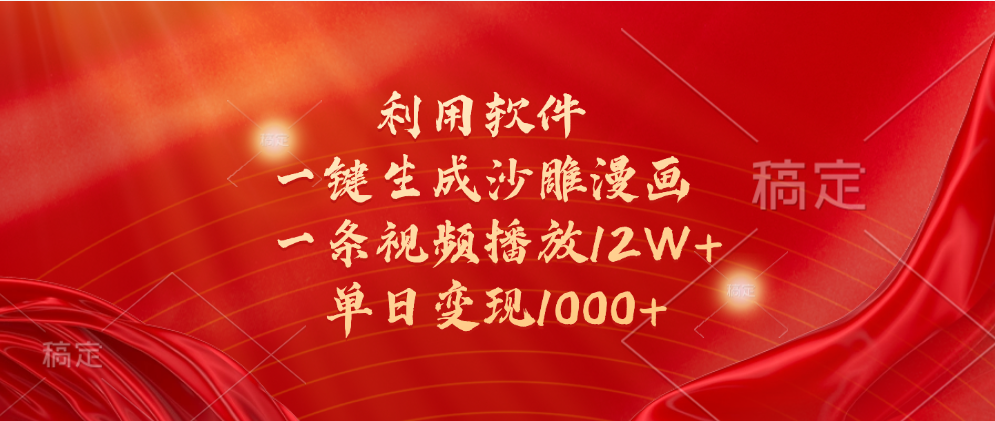 一键生成沙雕漫画，利用软件，一条视频播放12W+，单日变现1000+-春生副业网 