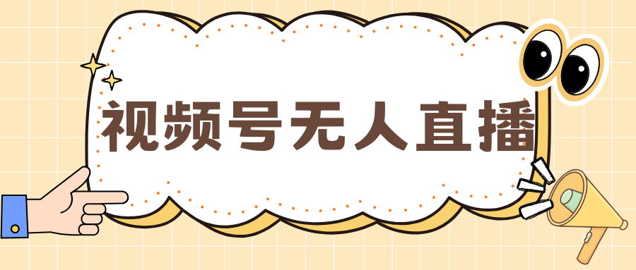视频号做无人直播，月入一万+-春生副业网 