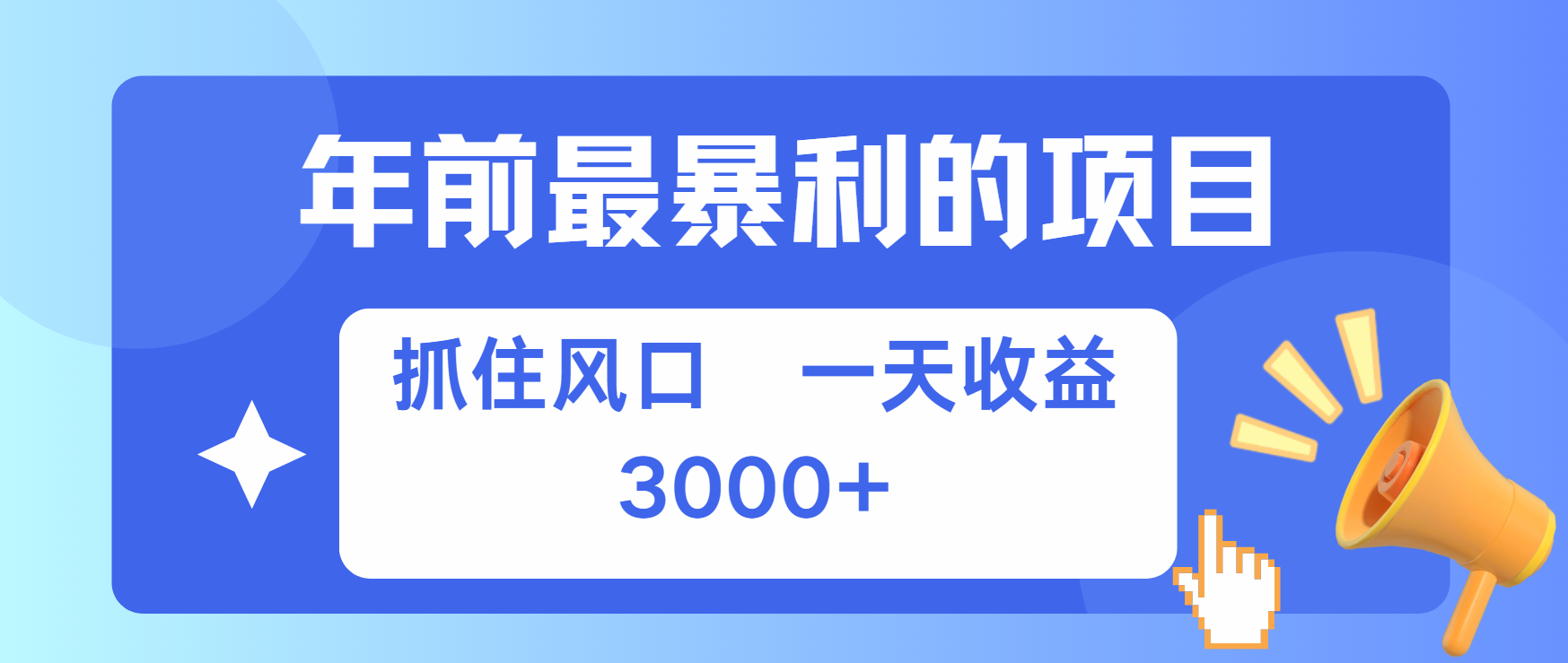 年前最赚钱的项目之一，可以过个肥年-春生副业网 