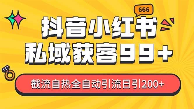 私域引流获客神器，全自动引流玩法日引500+，精准粉加爆你的微信-春生副业网 