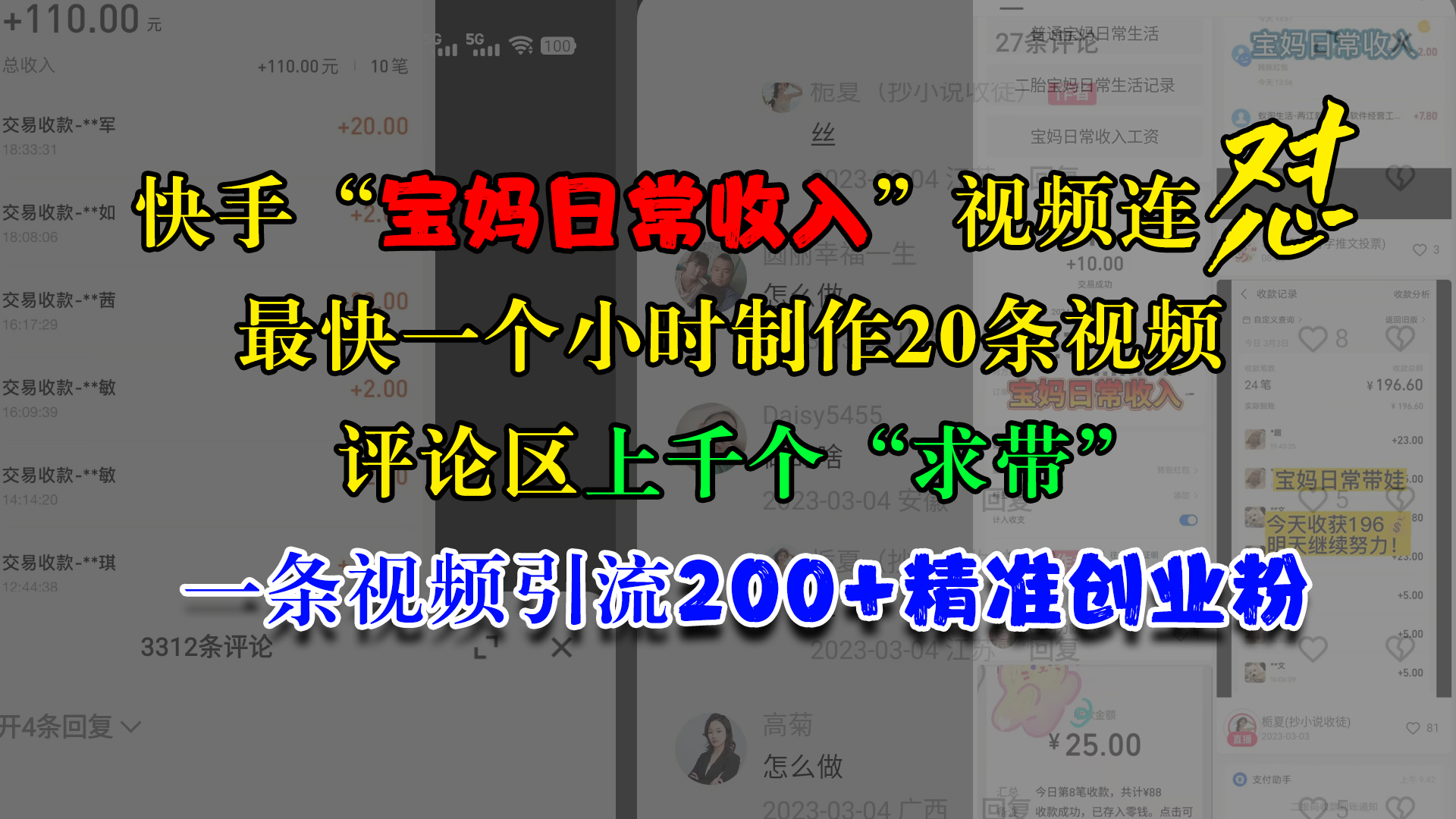快手“宝妈日常收入”视频连怼，最快一个小时制作20条视频，评论区上千个“求带”，一条视频引流200+精准创业粉-春生副业网 