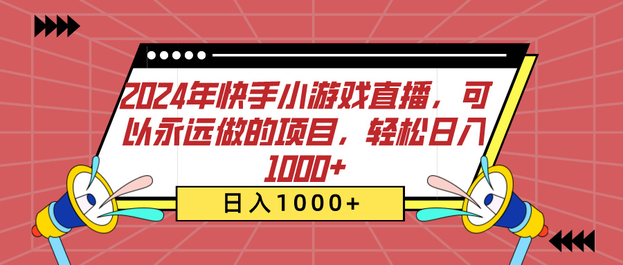 2024年快手小游戏直播，可以永远做的项目，轻松日入1000+-春生副业网 