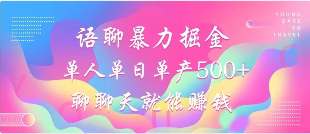 聊聊天就能赚500+，语聊暴力掘金，小白也能轻松操作-春生副业网 