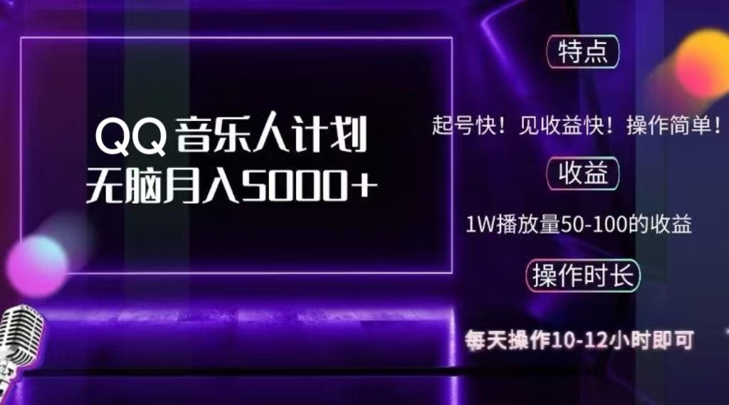 2024 QQ音乐人计划，轻松月入5000+，纯无脑操作，可批量放大操作-春生副业网 