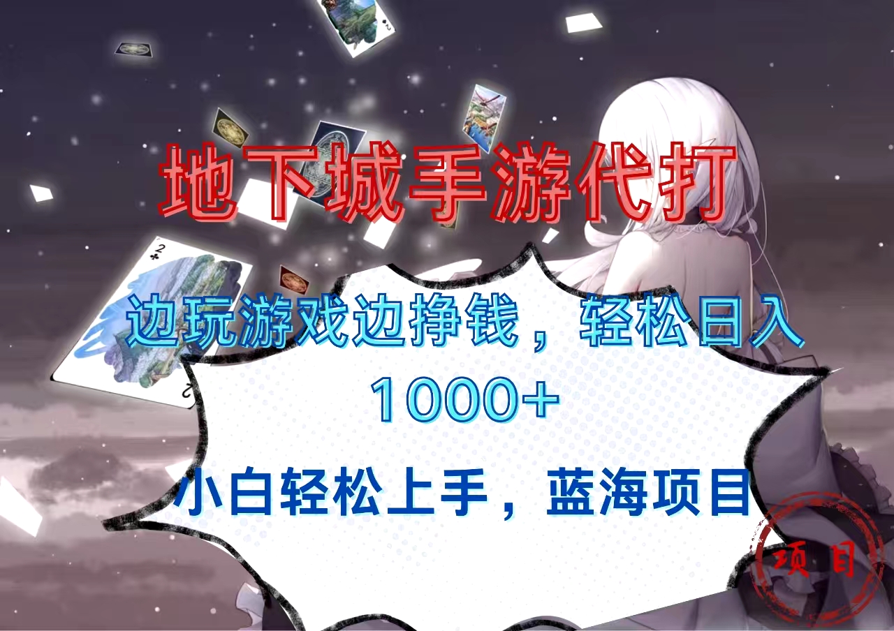 地下城手游代打，边玩游戏边挣钱，小白轻松上手，蓝海项目，轻松日入1000+-春生副业网 