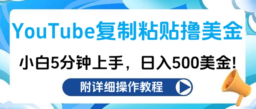 YouTube复制粘贴撸美金，小白5分钟上手，日入500美金!收入无上限!-春生副业网 