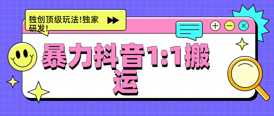 暴力抖音1：1搬运，独创顶级玩法!独家研发!-春生副业网 