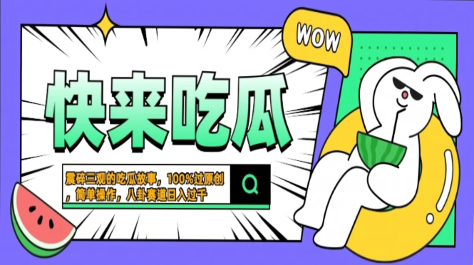 震碎三观的吃瓜故事，一键生成100%过原创，猎奇八卦赛道，简单操作日入过千，可批量-春生副业网 