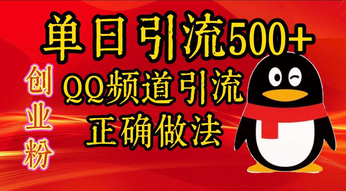 单日引流500+创业粉，QQ频道引流正确做法-春生副业网 