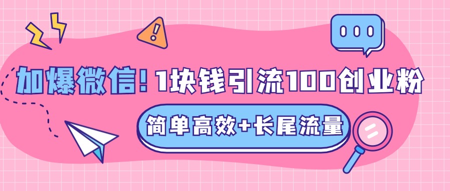 低成本高回报，1块钱引流100个精准创业粉，简单高效+长尾流量，单人单日引流500+创业粉，加爆你的微信-春生副业网 