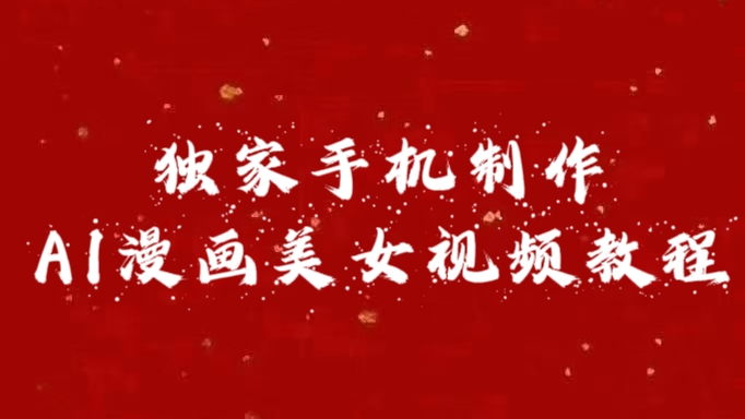 独家手机制作AI漫画美女视频，外面卖1280的保姆级教程-春生副业网 