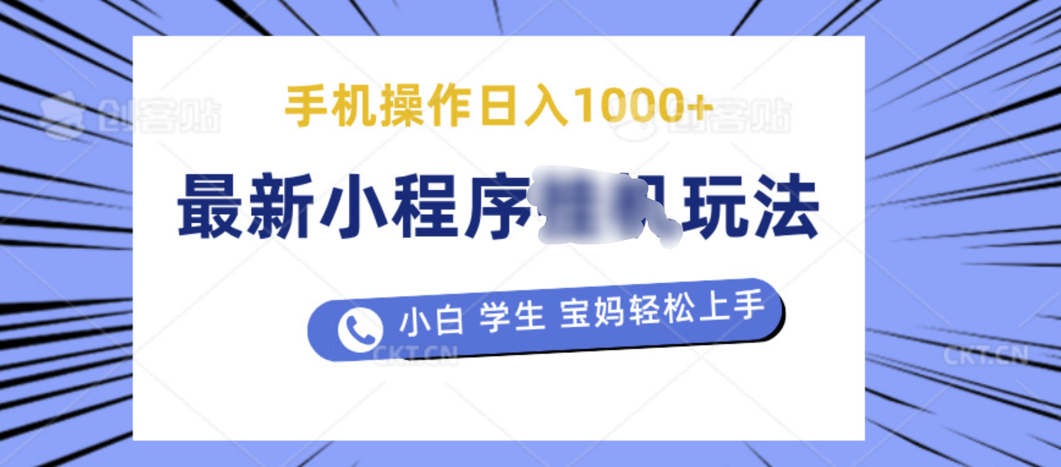 最新小程序挂机玩法 暴力引流变现，手机操作日入900+，操作简单，当天见收益-春生副业网 