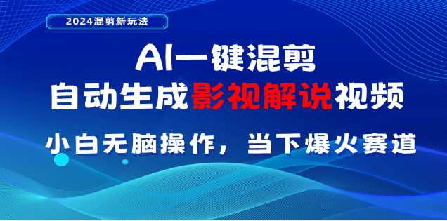 AI一键生成，原创影视解说视频，日入3000+-春生副业网 