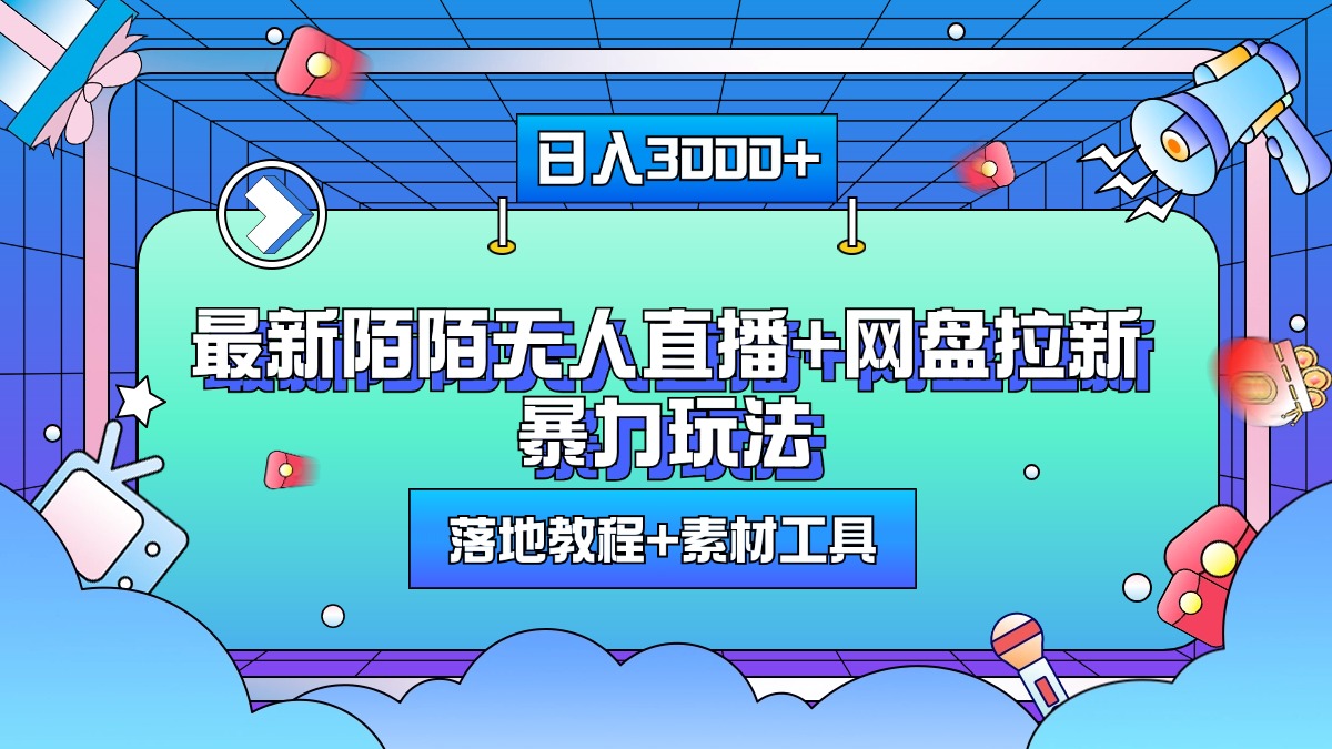 最新陌陌无人直播+网盘拉新暴力玩法，日入3000+，附带落地教程+素材工具-春生副业网 