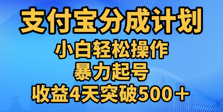 11月支付宝分成”暴力起号“搬运玩法-春生副业网 