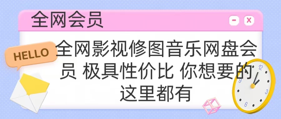 全网影视会员 极具性价比 你想要的会员应有尽有-春生副业网 