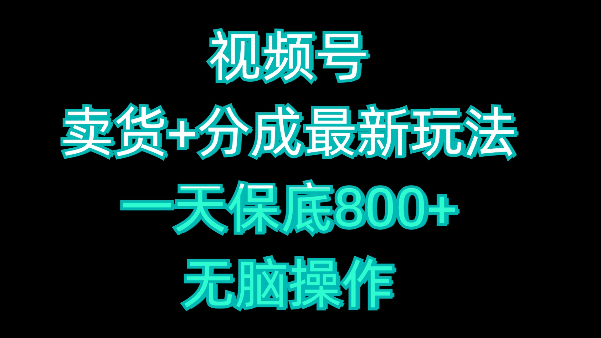 视频号卖货+分成最新玩法，一天保底800+，无脑操作-春生副业网 