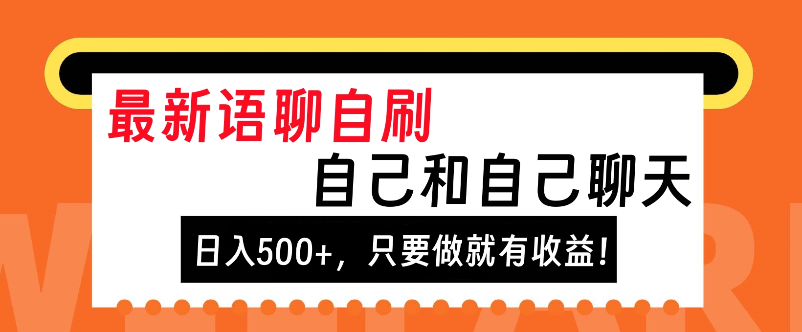 最新语聊自刷，自己和自己聊天，日入500+，只要做就有收益！-春生副业网 