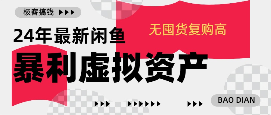 24年最新闲鱼暴利虚拟资产，无囤货复购高轻松日赚1000+，小白当日出单，快速变现-春生副业网 