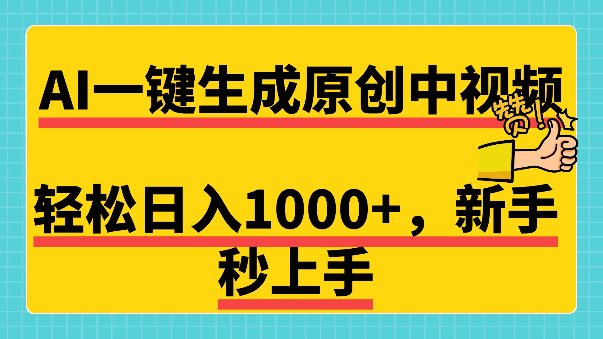 免费无限制，AI一键生成原创中视频，新手小白轻松日入1000+，超简单，可矩阵，可发全平台-春生副业网 