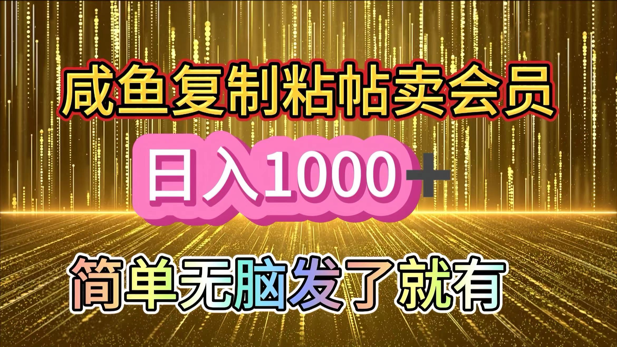 咸鱼复制粘贴卖会员，一天轻松1000+，简单无脑发了就有！新手小白直接冲（送素材渠道）-春生副业网 