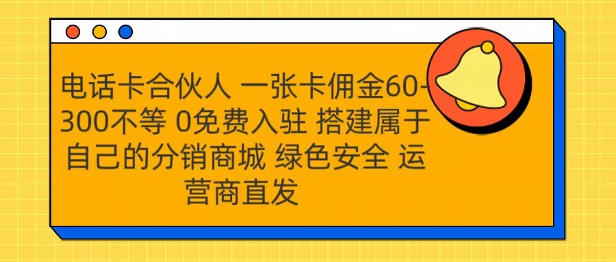 号卡合伙人 一张卡佣金60-300不等 运营商直发 绿色安全-春生副业网 