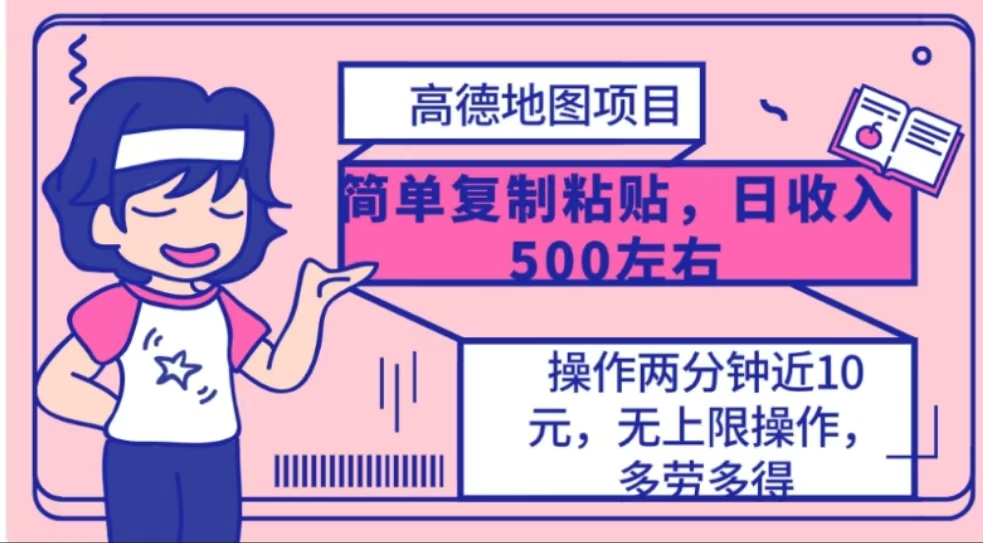 高德地图简单复制，操作两分钟就能有近10元的收益，日入500+-春生副业网 