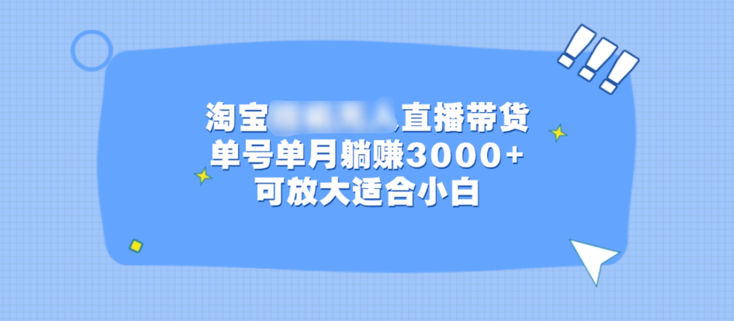 淘宝挂机无人直播带货，单号单月躺赚3000+，可放大适合小白-春生副业网 