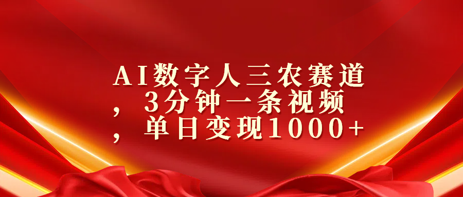 AI数字人三农赛道，3分钟一条视频，单日变现1000+-春生副业网 