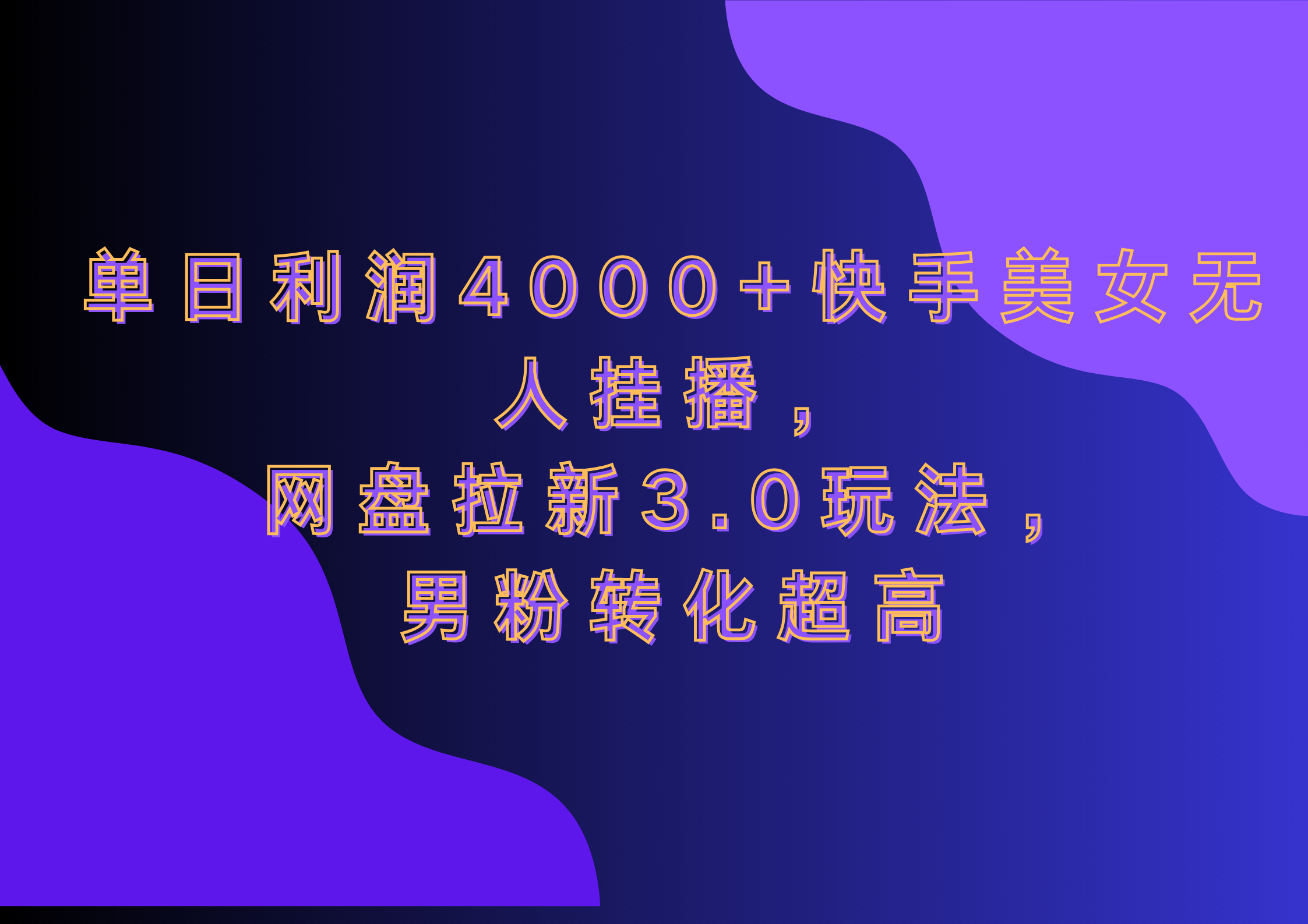 网盘拉新3.0玩法，男粉转化超高，单日利润4000+快手美女无人挂播-春生副业网 