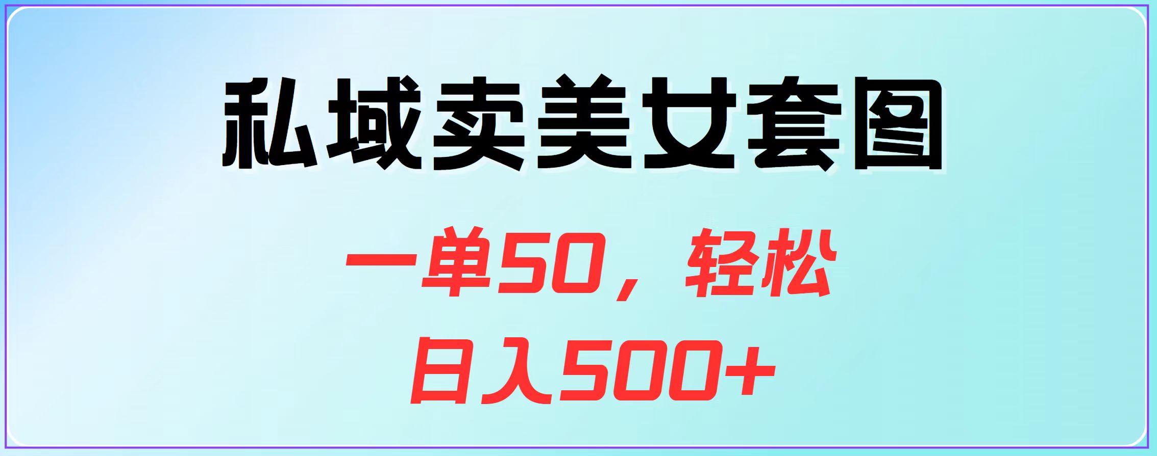 私域卖美女套图，一单50，轻松日入500+-春生副业网 