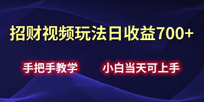 招财视频玩法日收益700+手把手教学，小白当天可上手-春生副业网 