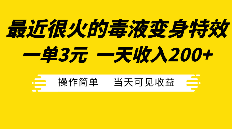 最近很火的毒液变身特效，一单3元一天收入200+，操作简单当天可见收益-春生副业网 