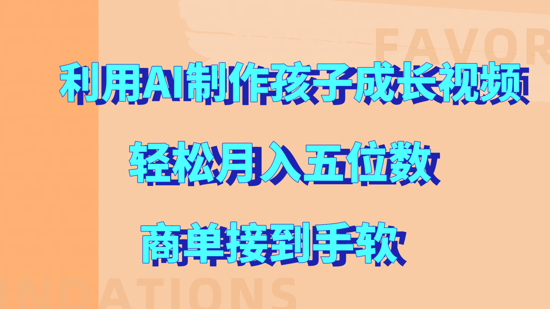 利用AI制作孩子成长视频，轻松月入五位数，商单接到手软!-春生副业网 